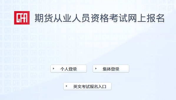 吉林2021年9月期货从业资格考试准考证打印入口：中国期货业协会