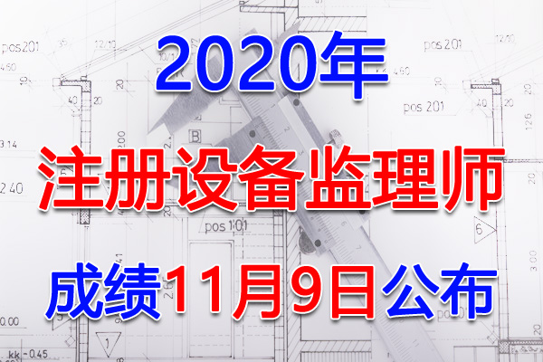 2020年河南注册设备监理师考试成绩查询查分入口【已公布】