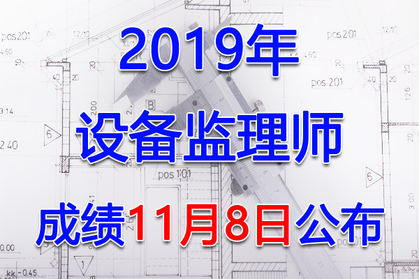 2019年贵州设备监理师考试成绩查询查分入口【11月8日开通】