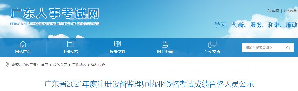 2021年广东省注册设备监理师执业资格考试成绩合格人员公示