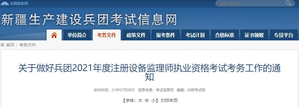 2021年新疆兵团设备监理师报名费用及缴费时间：7月8日-20日