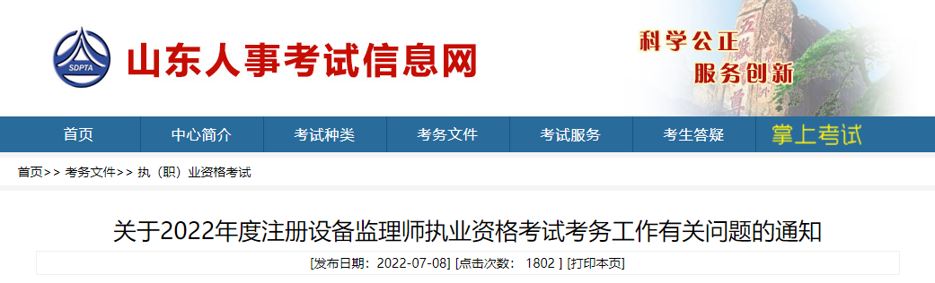 2022年山东设备监理师报名时间及报名入口【7月12日-19日】