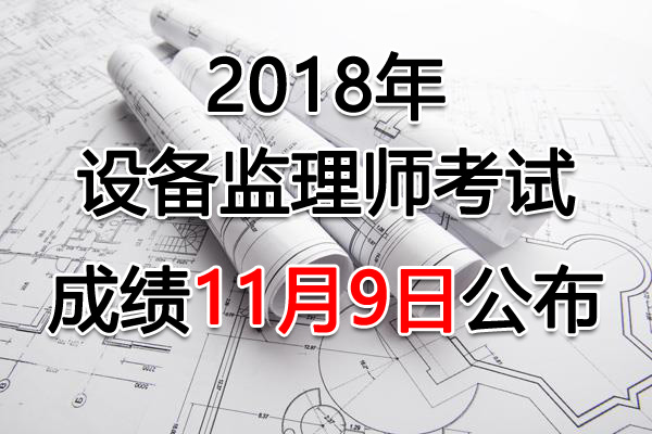 2018年四川设备监理师考试成绩查询查分入口【11月9日开通】