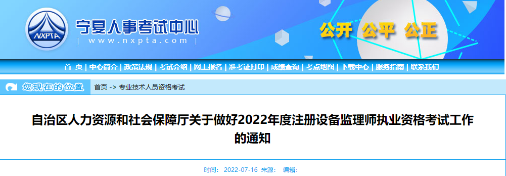2022年宁夏设备监理师报名时间及报名入口【7月16日-22日】
