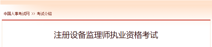 2022年注册设备监理师报名时间及网址入口