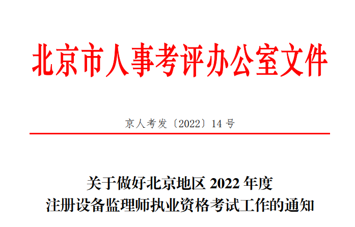 2022年北京设备监理师报名时间及报名入口【7月12日-18日】