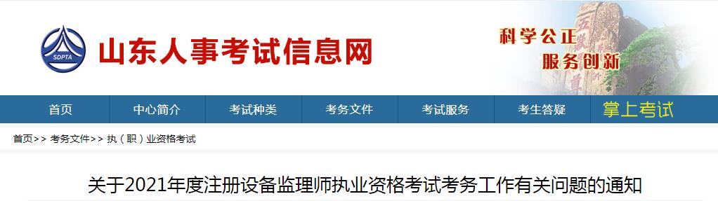 2021年山东设备监理师报名时间及报名入口【7月9日-19日】