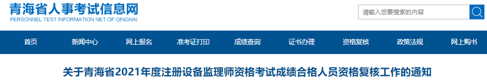 2021年青海省注册设备监理师资格考试成绩合格人员资格复核工作通知