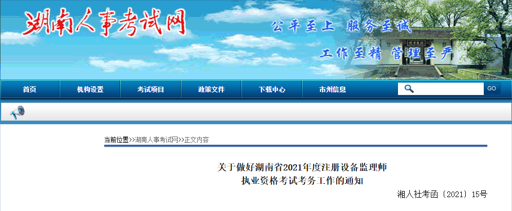 2021年湖南设备监理师报名时间及报名入口【7月9日-18日】