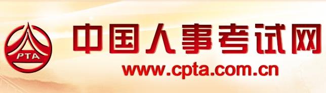 2019年内蒙古设备监理师报名网址：www.cpta.com.cn