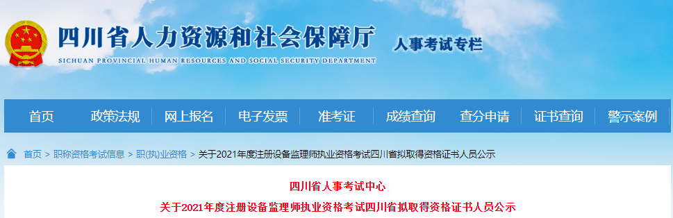 2021年四川省注册设备监理师执业资格考试拟取得资格证书人员公示