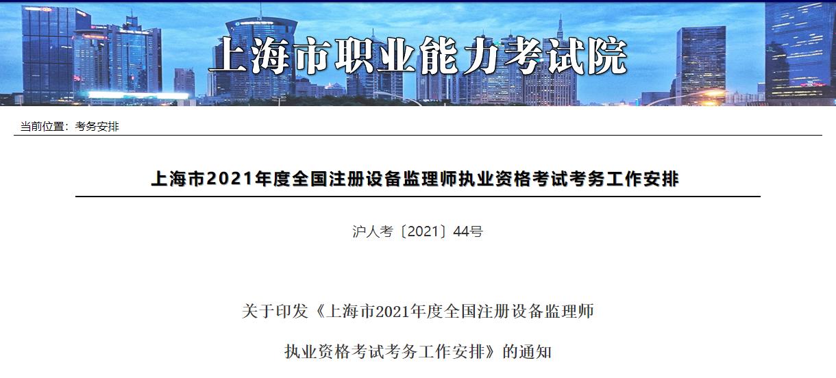 2021年上海设备监理师报名时间及报名入口【7月14日-20日】