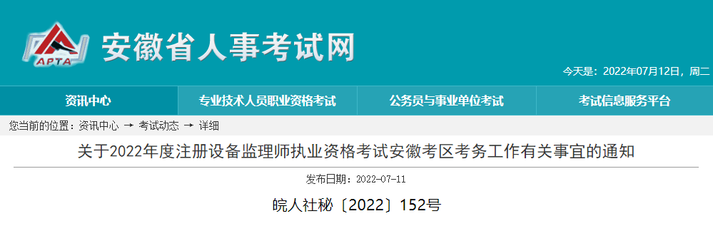 2022年安徽注册设备监理师执业资格考试报名审核工作通知