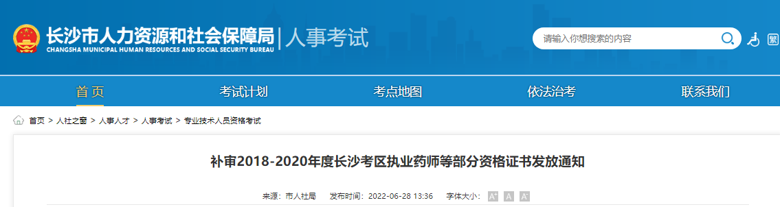 补审2018-2020年湖南长沙考区注册设备监理师资格证书发放通知