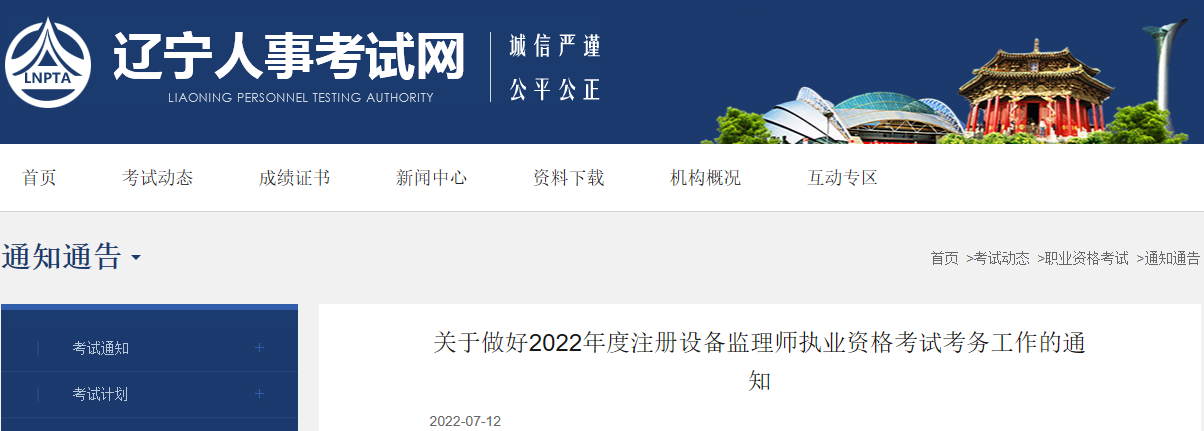 2022年辽宁设备监理师报名时间及报名入口【7月13日-20日】