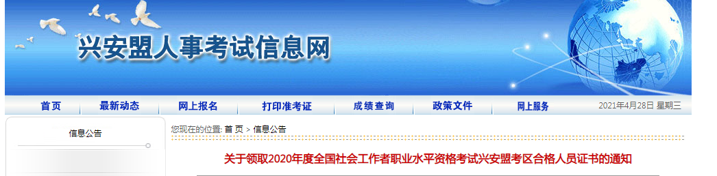 2020年内蒙兴安盟社会工作者职业水平资格考试合格人员证书的通知