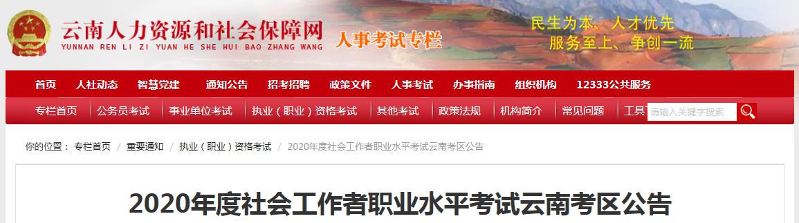 2020年云南社会工作者考试报名时间、条件及入口【8月11日-8月18日】