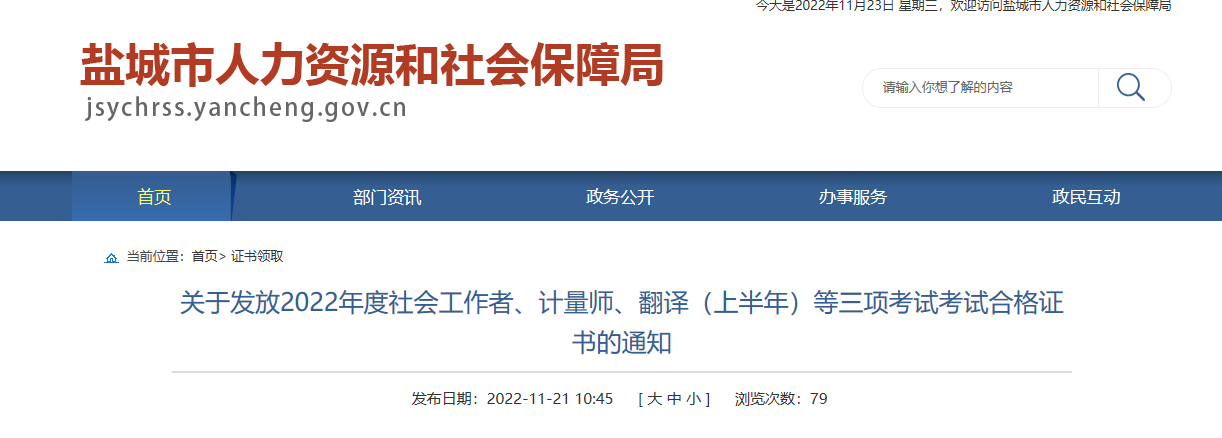关于发放2022年江苏盐城社会工作者考试合格证书的通知
