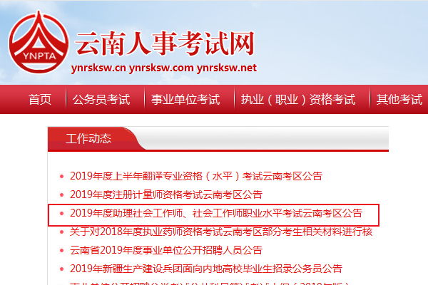 2019云南社会工作者考试报名时间及报名入口【4月8日-17日】