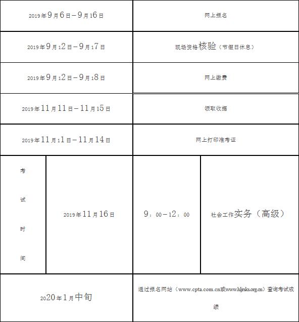 2019年黑龙江高级社会工作者考试报名时间及报名条件【9月6日-9月16日】