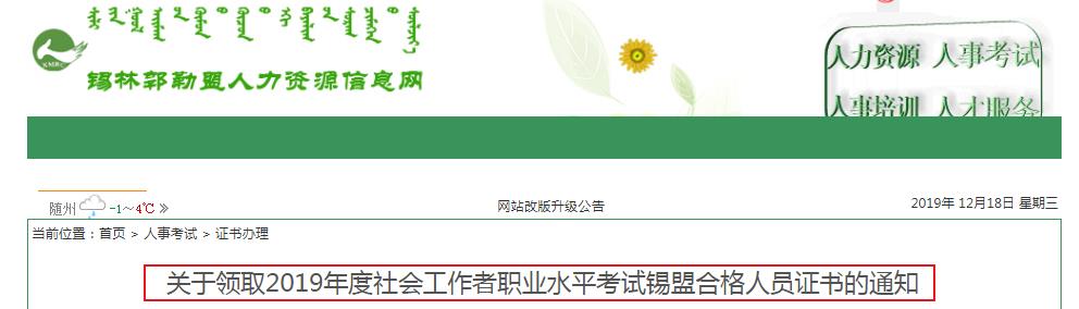 2019年内蒙古锡盟社会工作者职业水平考试合格人员证书领取通知