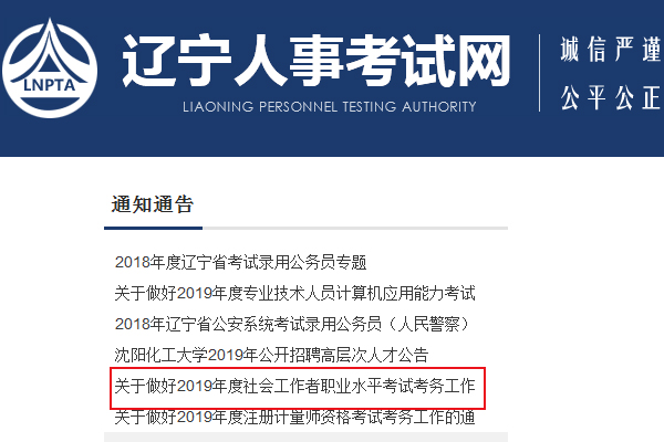 2019辽宁社会工作者考试报名时间及报名入口【4月2日-14日】
