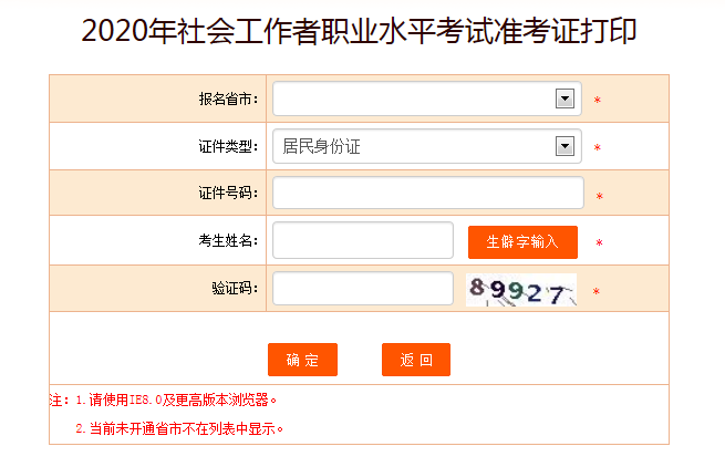 山东2020年社会工作者职业水平考试准考证打印入口【已开通】