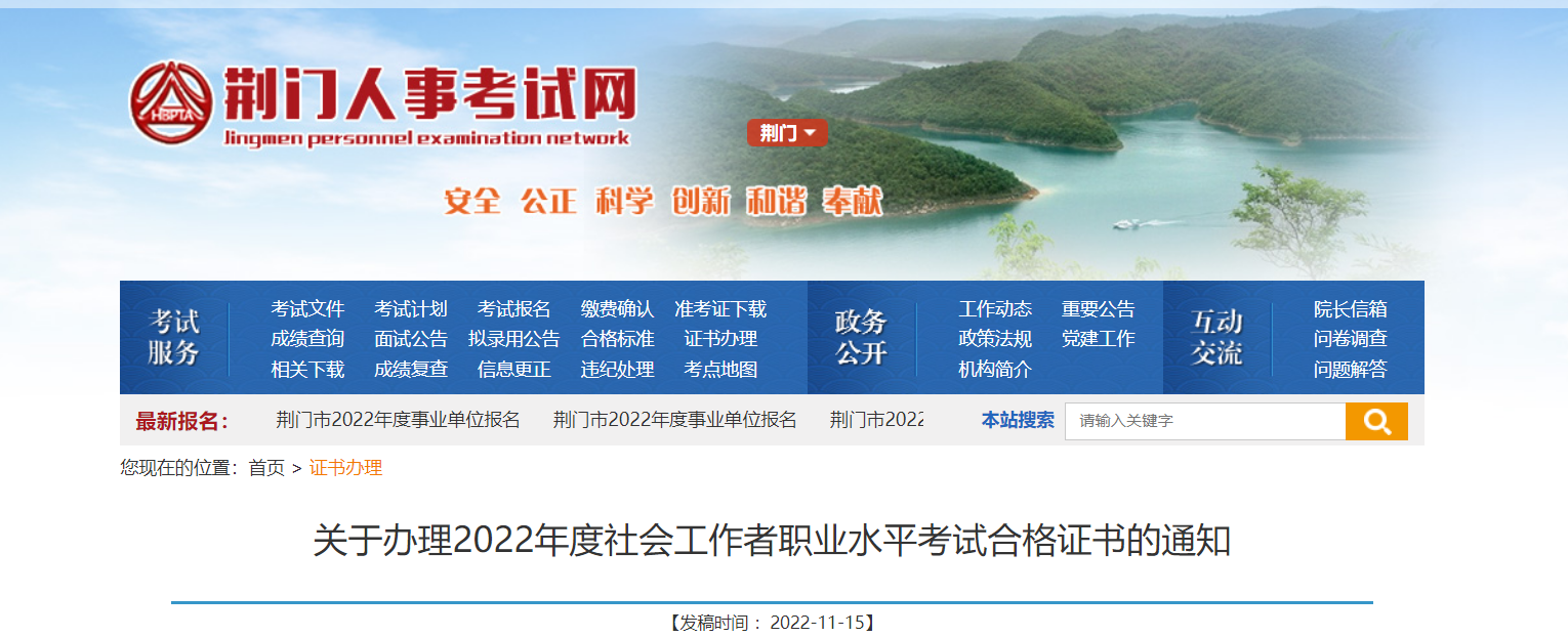 关于办理2022年湖北荆门社会工作者职业水平考试合格证书的通知