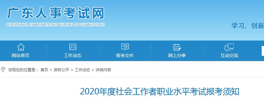 2020年广东省社会工作者考试报名时间、条件及入口【8月10日-8月24日】
