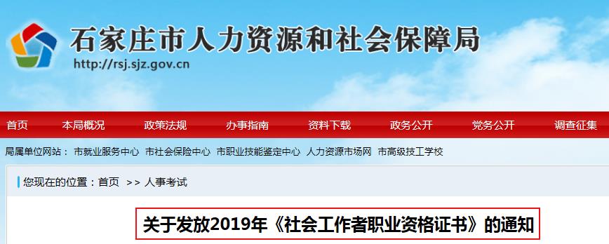 2019年河北石家庄社会工作者职业资格证书发放通知