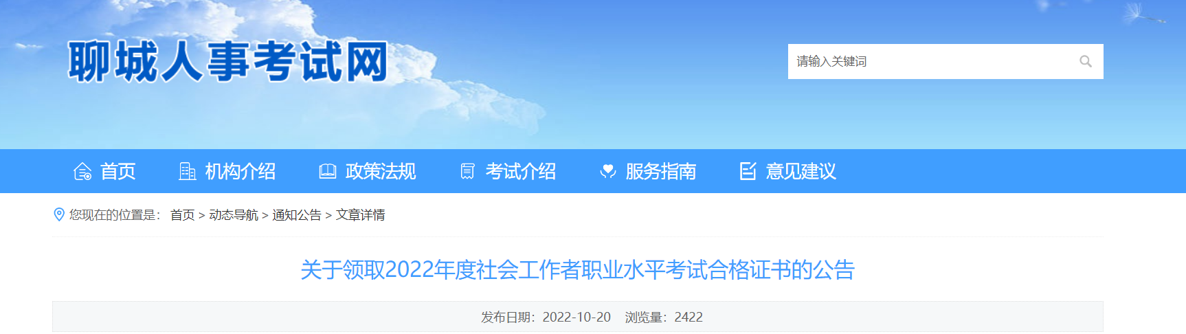 关于领取2022年山东聊城社会工作者职业水平考试合格证书的公告