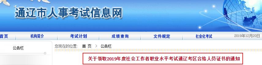 2019年内蒙古通辽社会工作者职业水平考试合格人员证书领取通知