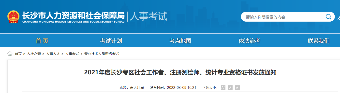 湖南长沙2021年社会工作者资格证书发放通知