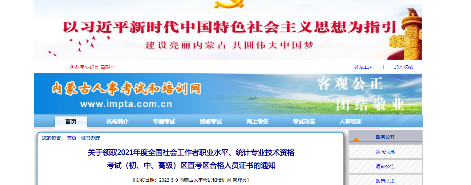 领取2021年内蒙古全国社会工作者职业水平区直考区合格人员证书的通知