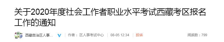 2020年西藏社会工作者职业水平考试报名资格审核的通知