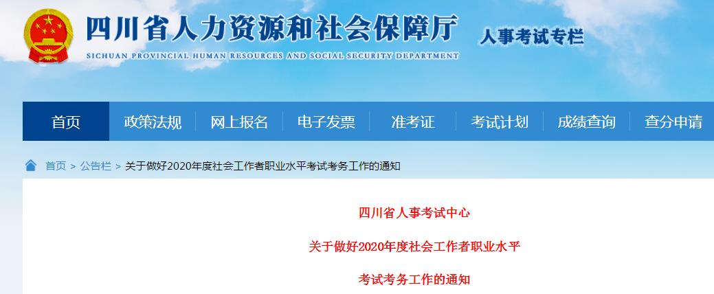 2020年四川社会工作者考试报名时间、条件及入口【8月6日-8月25日】