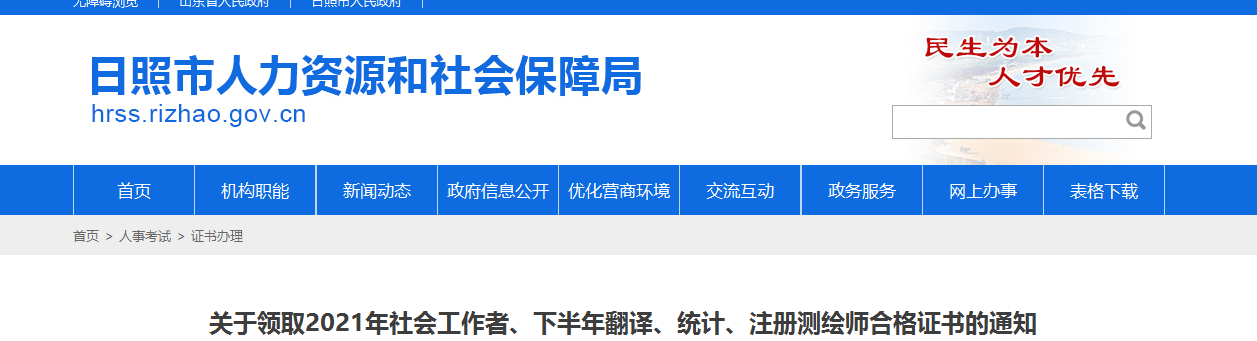 山东日照2021年社会工作者合格证书领取通知