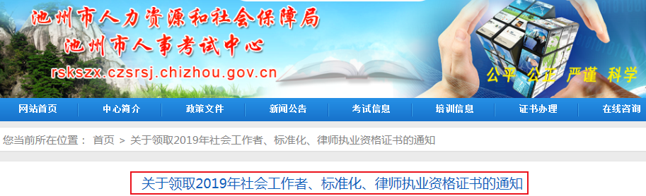 2019年安徽池州社会工作者资格证书领取通知