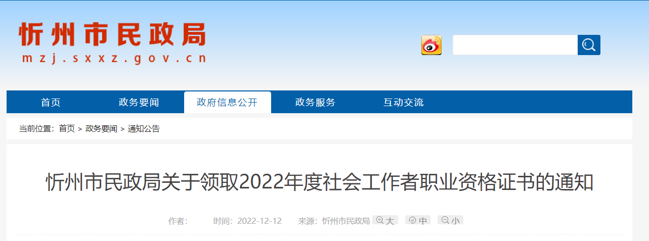 2022年山西忻州社会工作者职业资格证书领取通知【领取时间12月12日起】