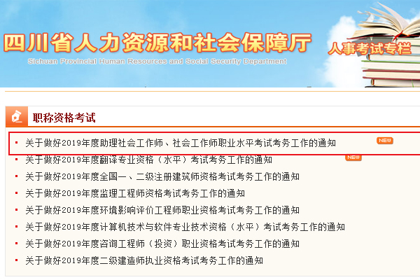 2019四川社会工作者考试报名时间及报名入口【4月2日至4月18日】