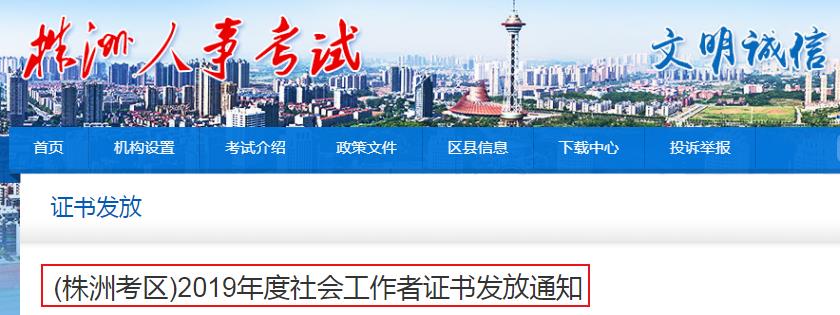 2019年湖南株洲社会工作者证书发放通知