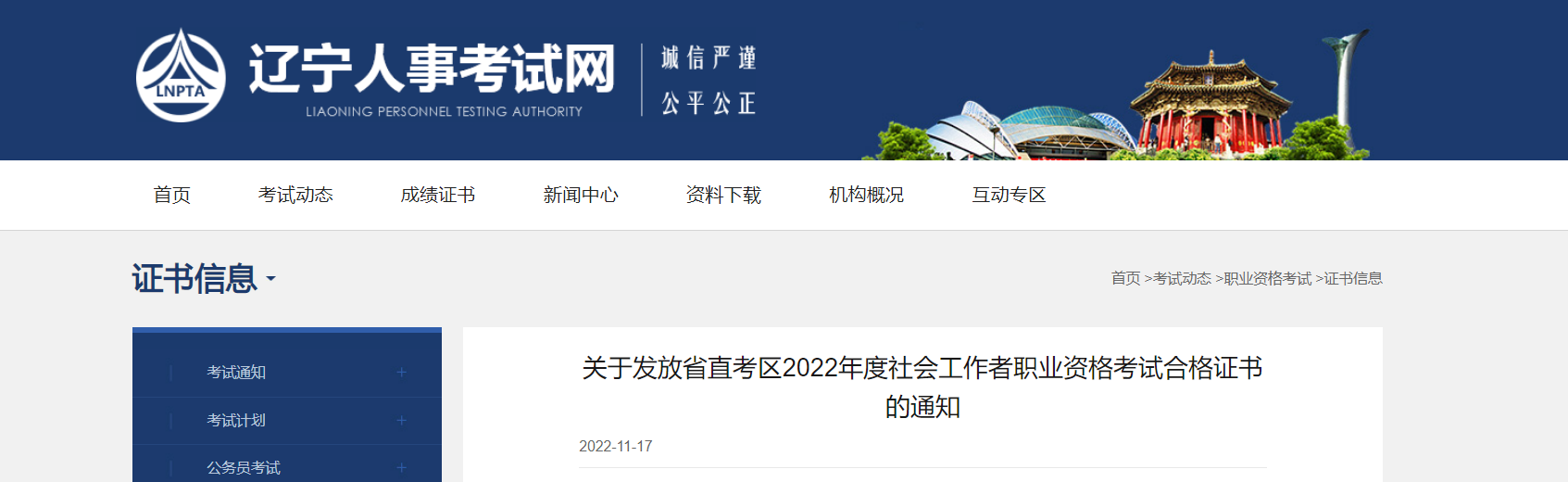 关于发放辽宁省直考区2022年社会工作者职业资格考试合格证书的通知