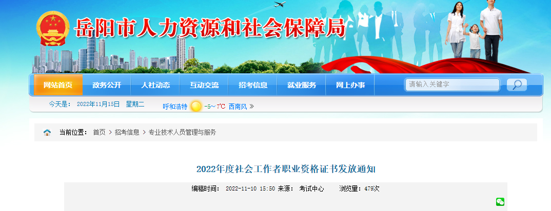 2022年湖南岳阳社会工作者职业资格证书发放通知