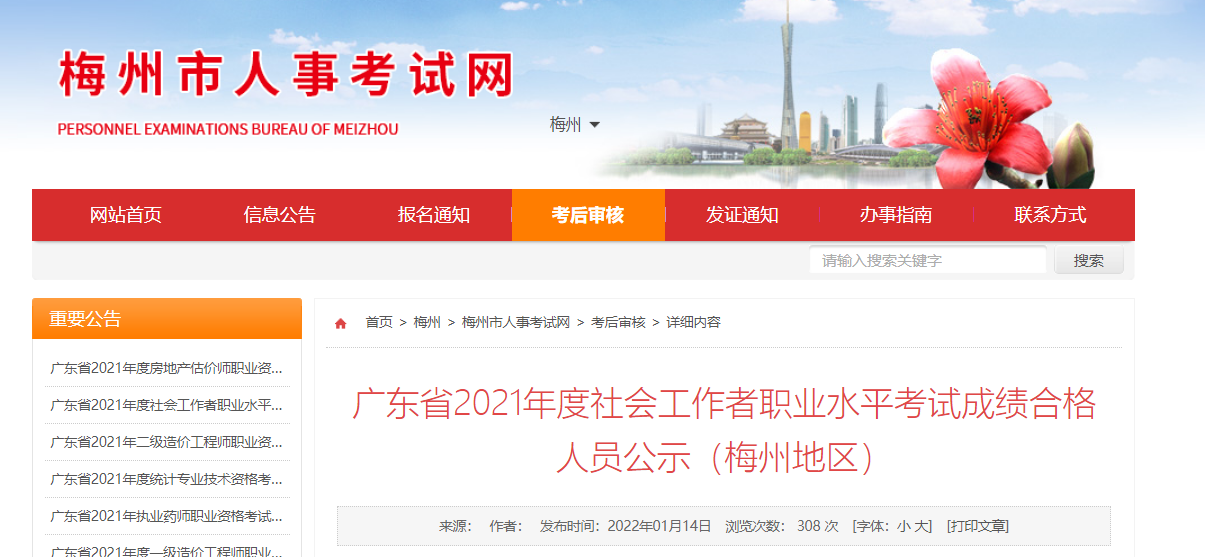 2021年广东省梅州社会工作者考试成绩合格人员公示
