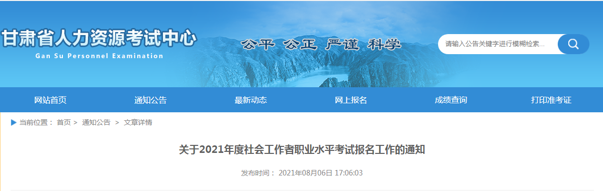 2021年甘肃社会工作者职业水平考试报名资格审核的通知