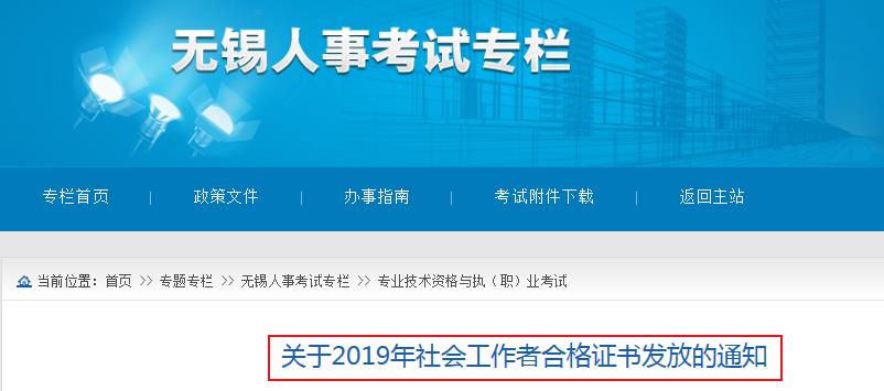 2019年江苏无锡社会工作者合格证书发放通知