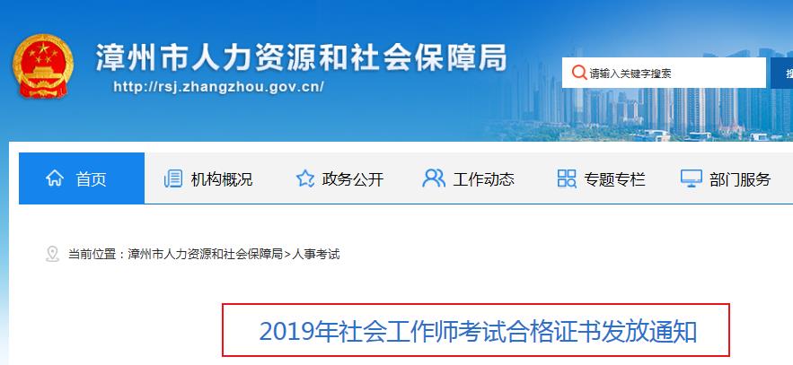 2019年福建漳州社会工作师考试合格证书发放通知