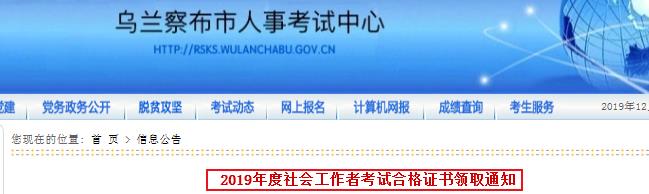 2019年内蒙古乌兰察布社会工作者考试合格证书领取通知