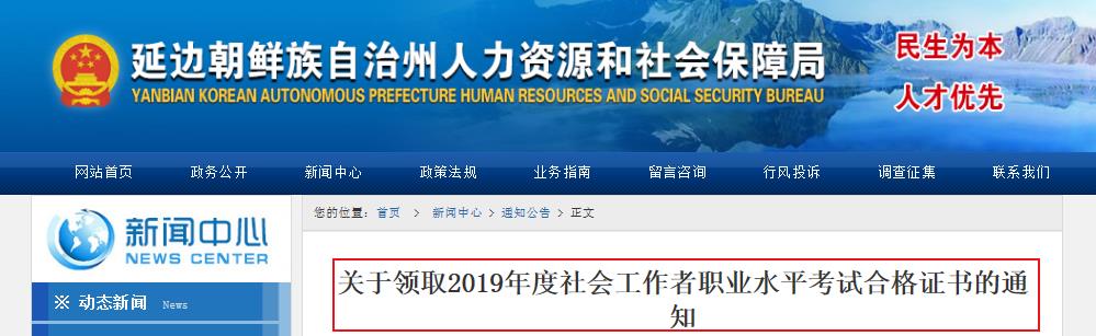 2019年吉林延边社会工作者职业水平考试合格证书领取通知