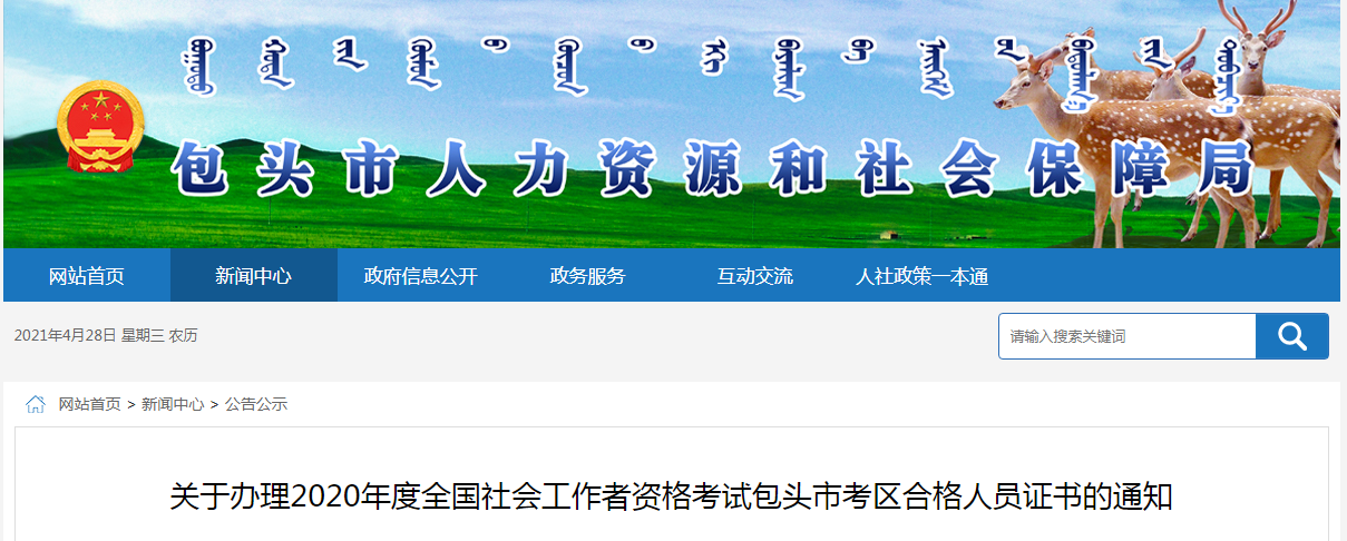 2020年内蒙古包头社会工作者资格考试合格人员证书领通知